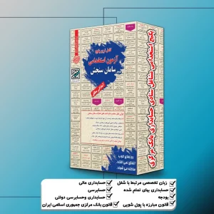 استخدامی مشاغل ستادی حسابداری