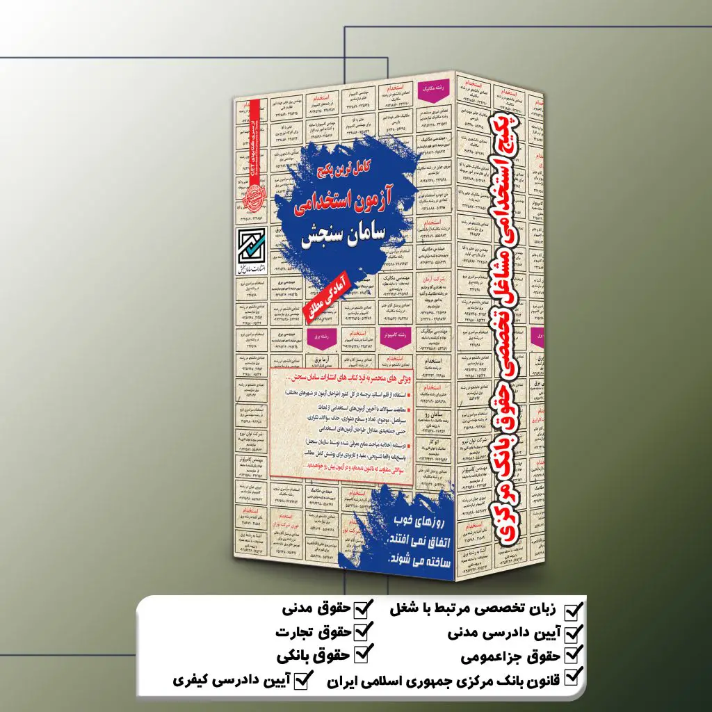 پکیج استخدامی مشاغل تخصصی حقوق بانک مرکزی