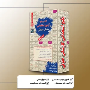 پکیج استخدامی کارشناس حقوقی