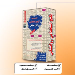 پکیج استخدامی روانشناس