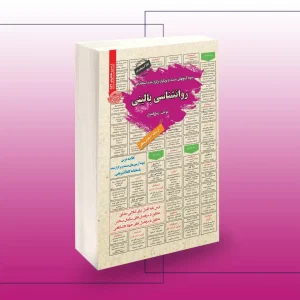 کتاب استخدامی روانشناسی بالینی