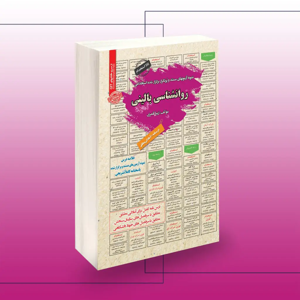 کتاب استخدامی روانشناسی بالینی