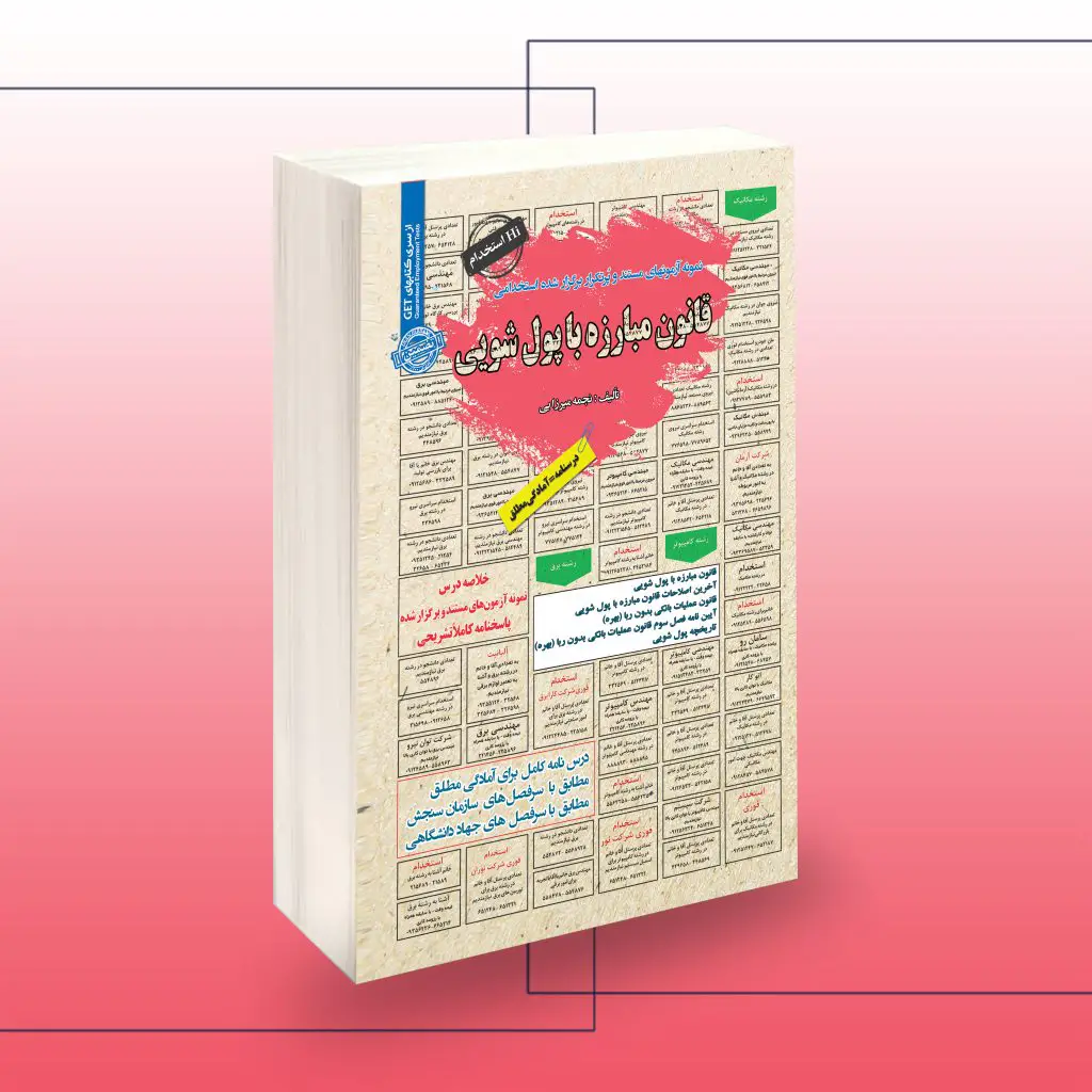 کتاب استخدامی قانون مبارزه با پولشویی