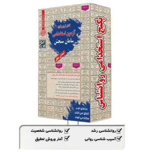 پکیج استخدامی روانشناس