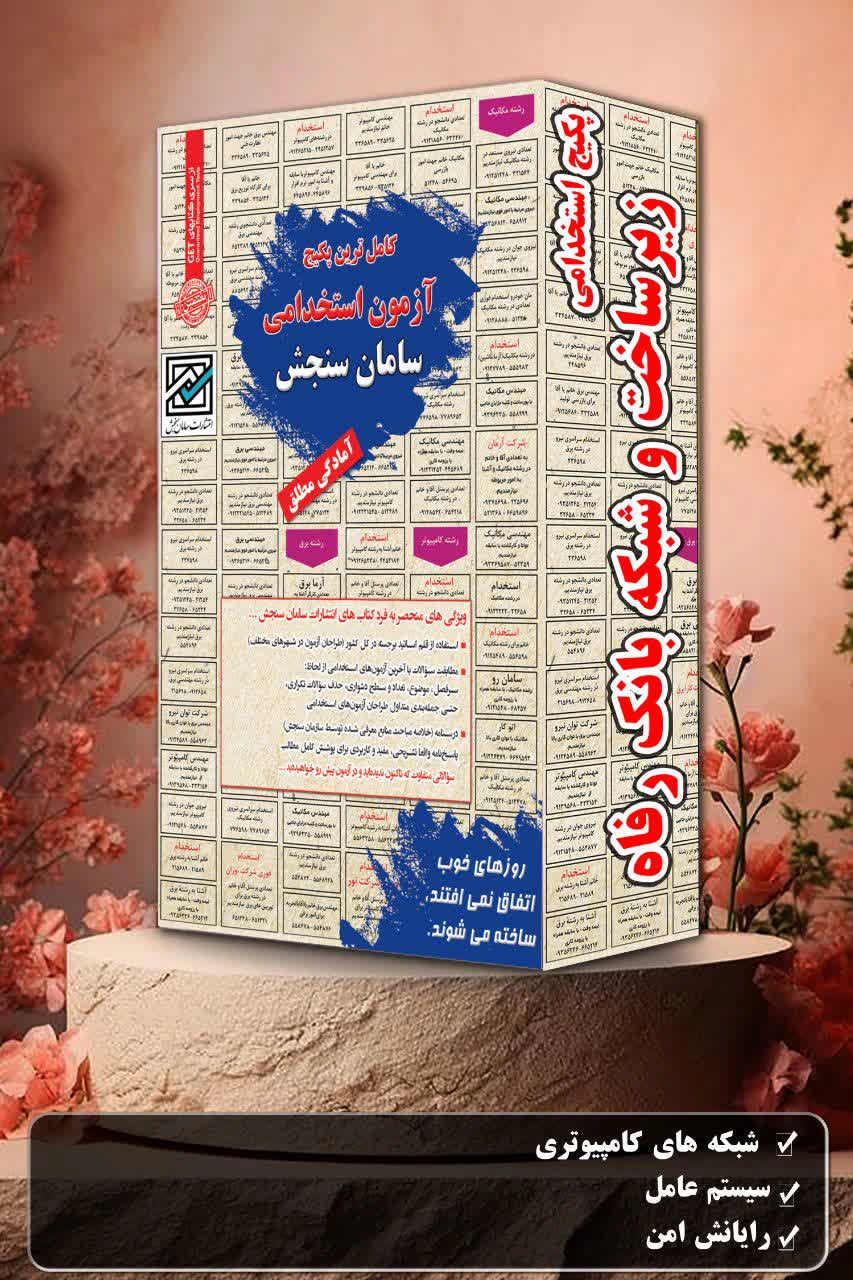 پکیج کتاب استخدامی زیرساخت و شبکه