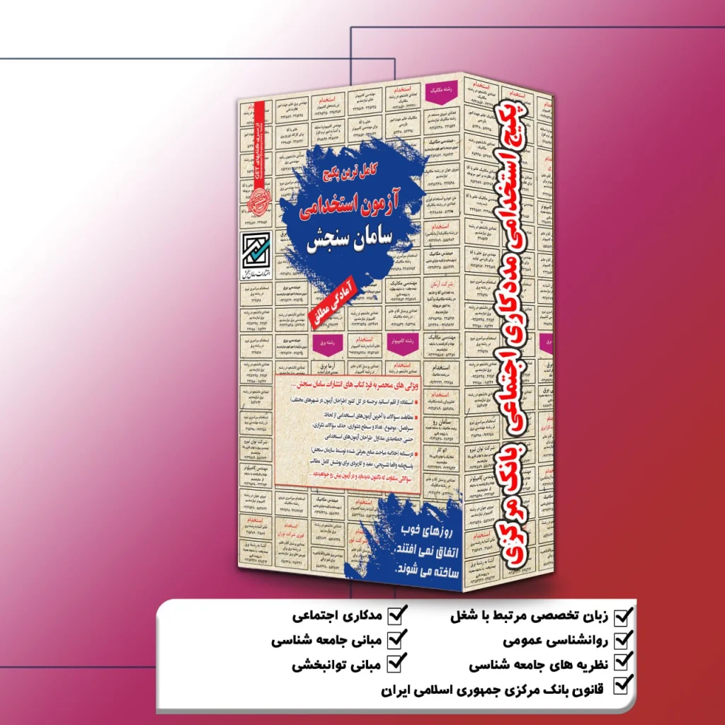 پکیج استخدامی مددکاری اجتماعی