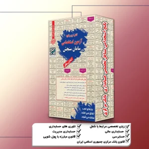 پکیج استخدامی حسابداری