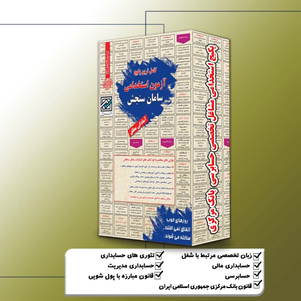 پکیج استخدامی مشاغل تخصصی حسابرسی