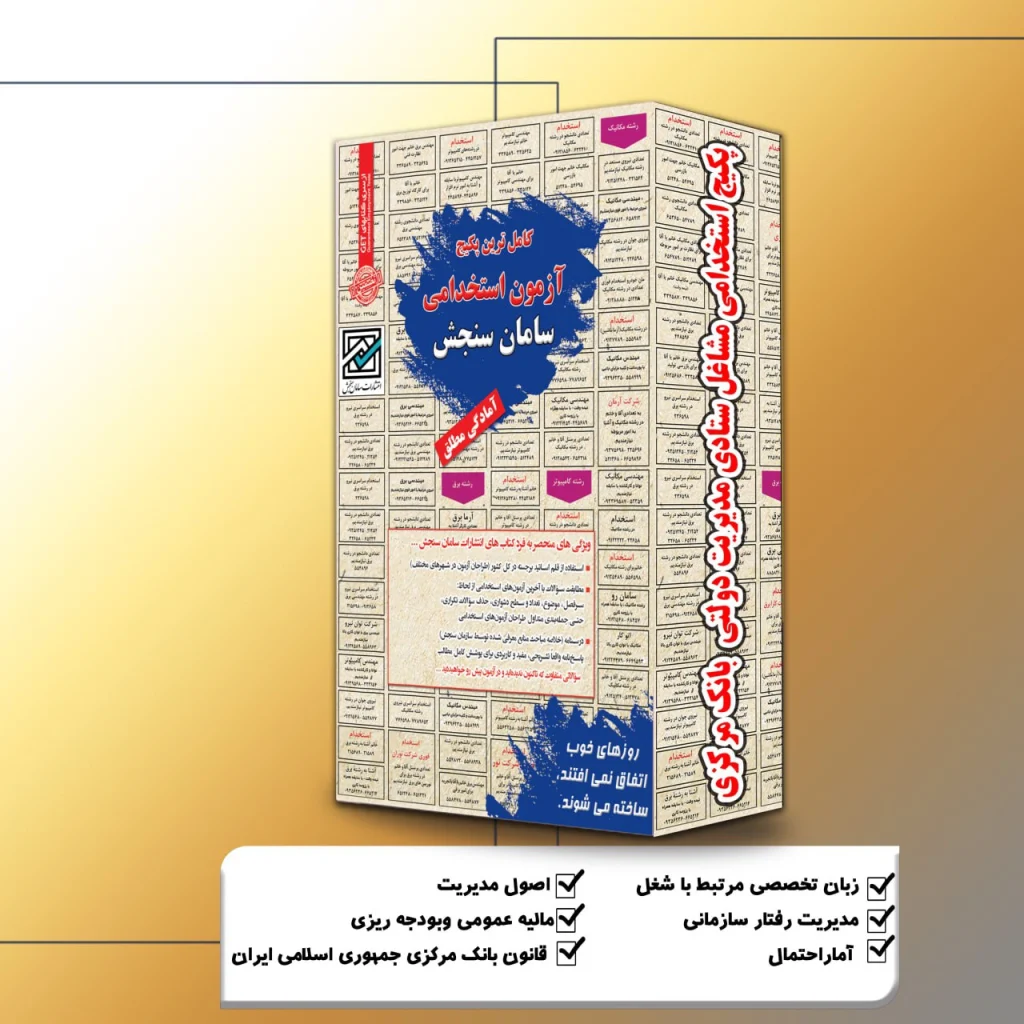 استخدامی مشاغل ستادی مدیریت دولتی