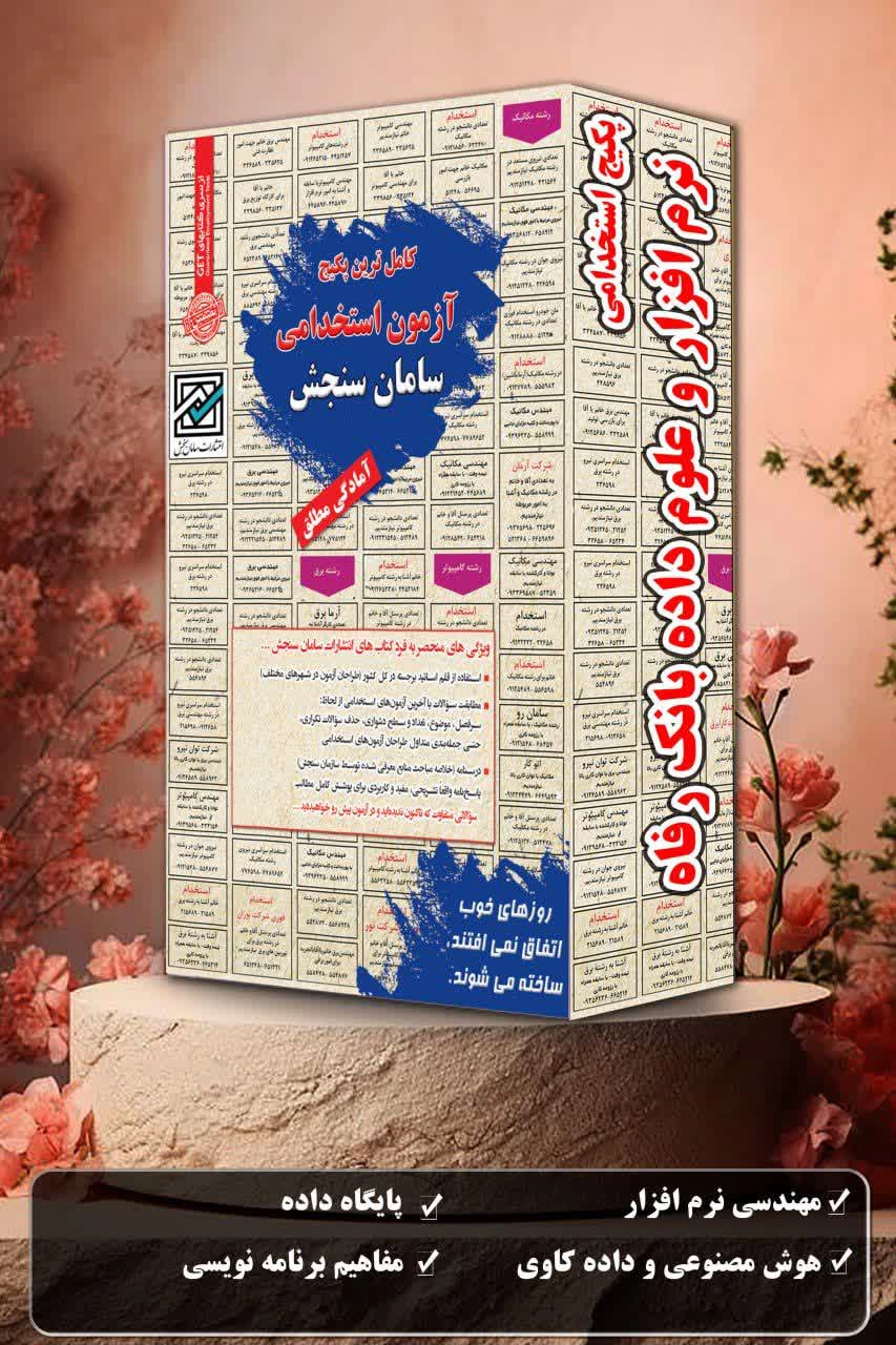 پکیج استخدامی نرم افزار و علوم داده