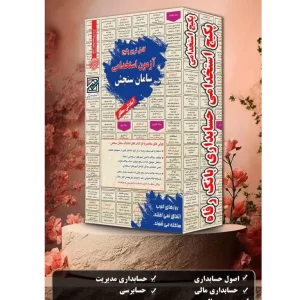 پکیج کتاب استخدامی حسابداری بانک رفاه