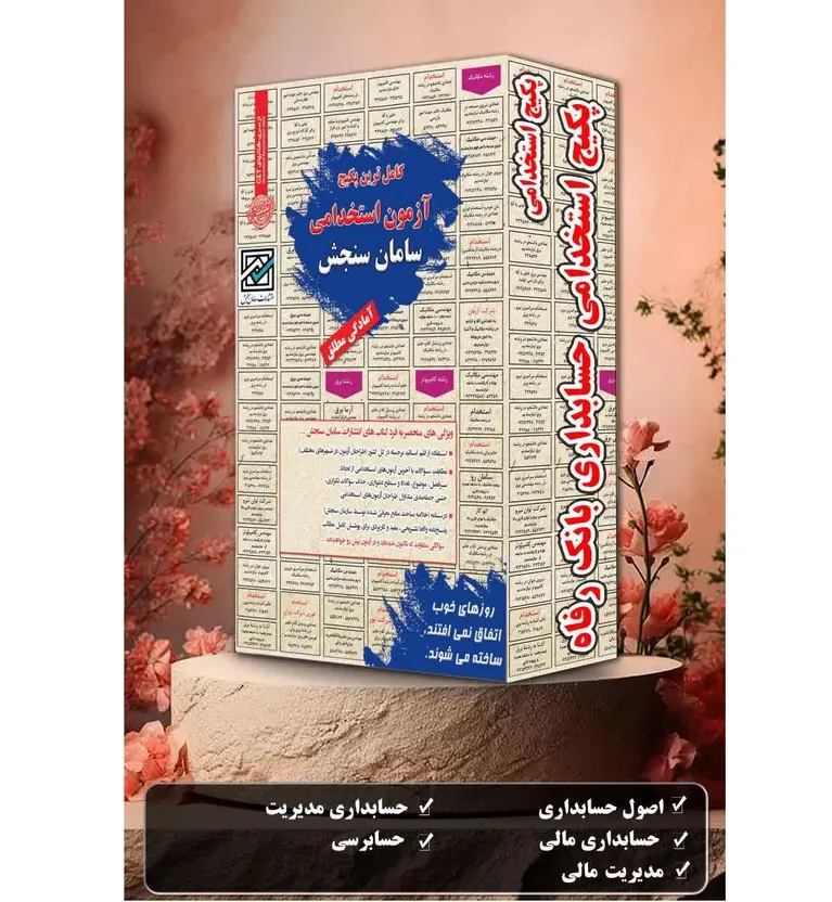 پکیج کتاب استخدامی حسابداری بانک رفاه