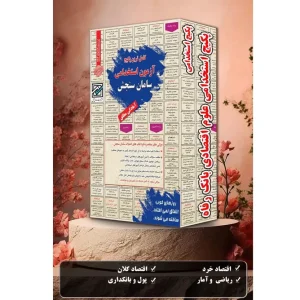 پکیج کتاب استخدامی علوم اقتصادی بانک رفاه