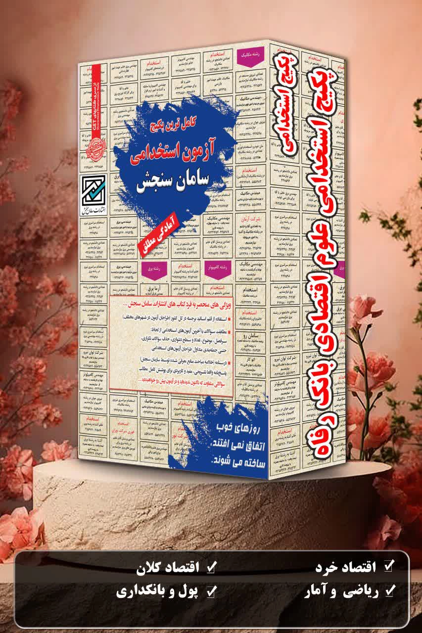 استخدامی علوم اقتصادی بانک رفاه