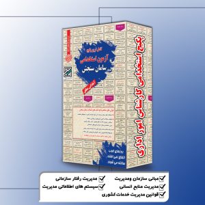 پکیج استخدامی کارشناس امور اداری