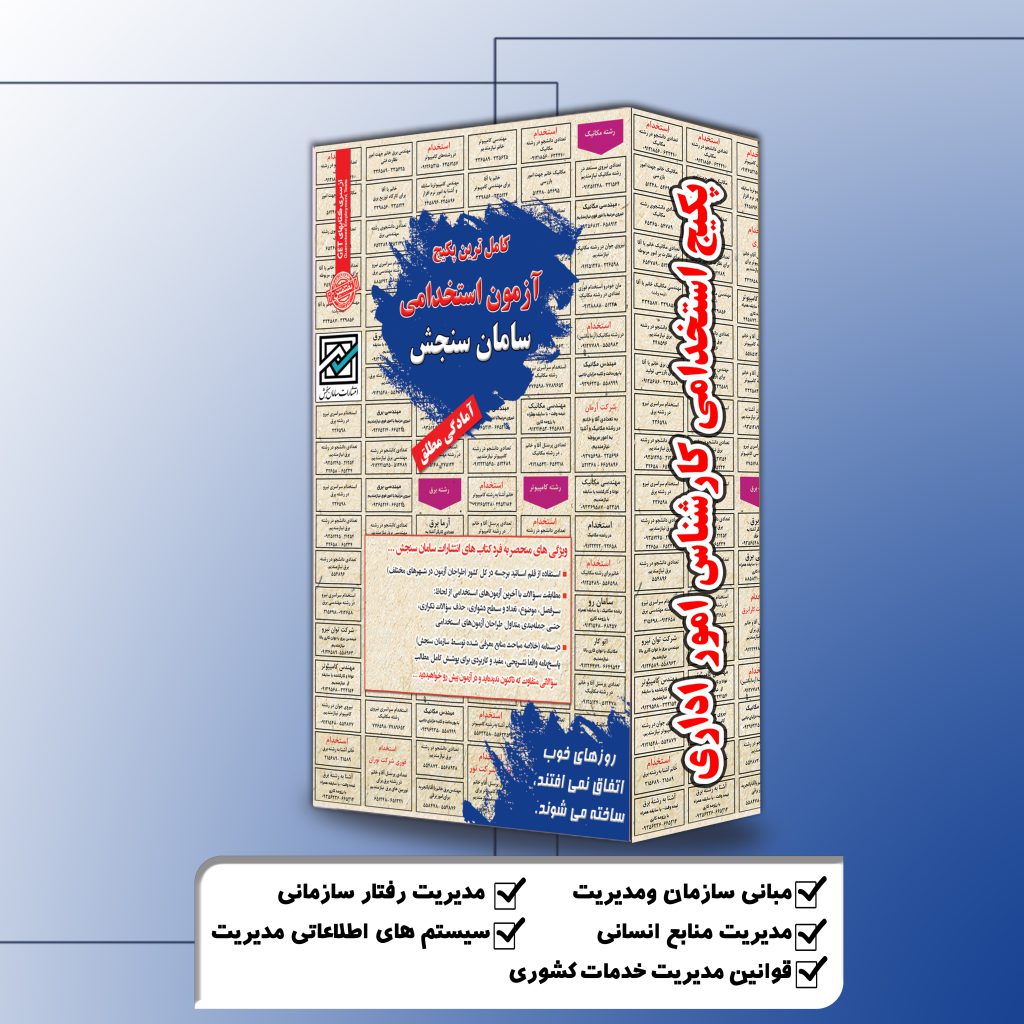 پکیج استخدامی کارشناس امور اداری