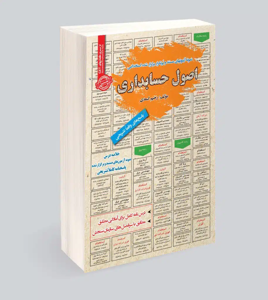 کتاب استخدامی اصول حسابداری