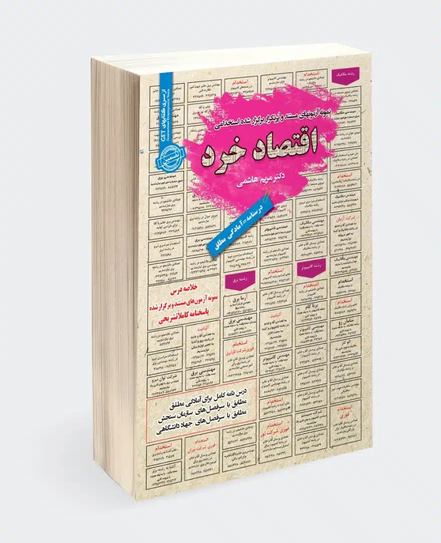 کتاب استخدامی اقتصاد خرد