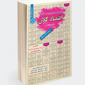 کتاب استخدامی اقتصاد کلان