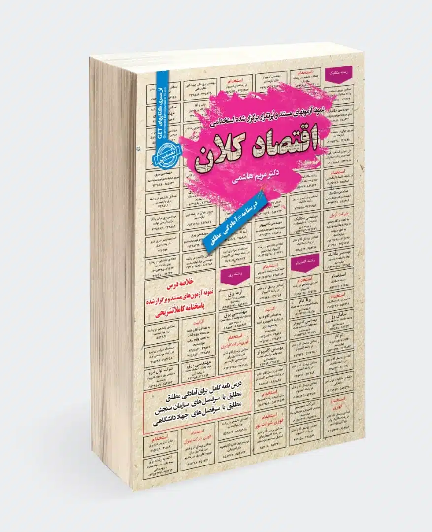 کتاب استخدامی اقتصاد کلان