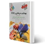 کتاب استخدامی بهداشت حرفه ای و HSE