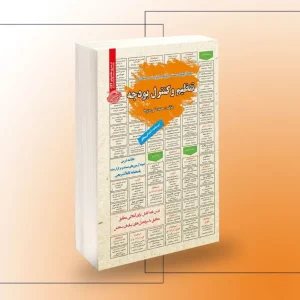 کتاب استخدامی تنظیم و کنترل بودجه