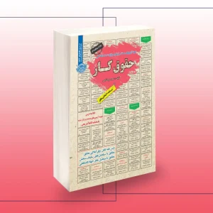 کتاب استخدامی حقوق کار