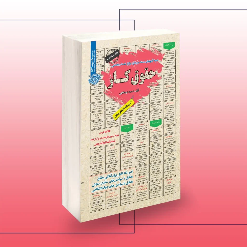 کتاب استخدامی حقوق کار