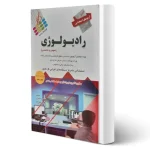 کتاب استخدامی رادیولوژی