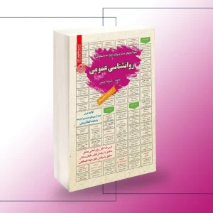 کتاب استخدامی روانشناسی عمومی
