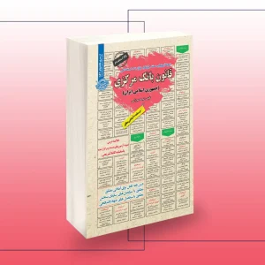 کتاب استخدامی قانون بانک مرکزی