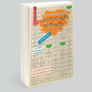 کتاب استخدامی قانون محاسبات عمومی و قانون مناقصات