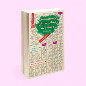 کتاب استخدامی مبانی سازمان و مدیریت