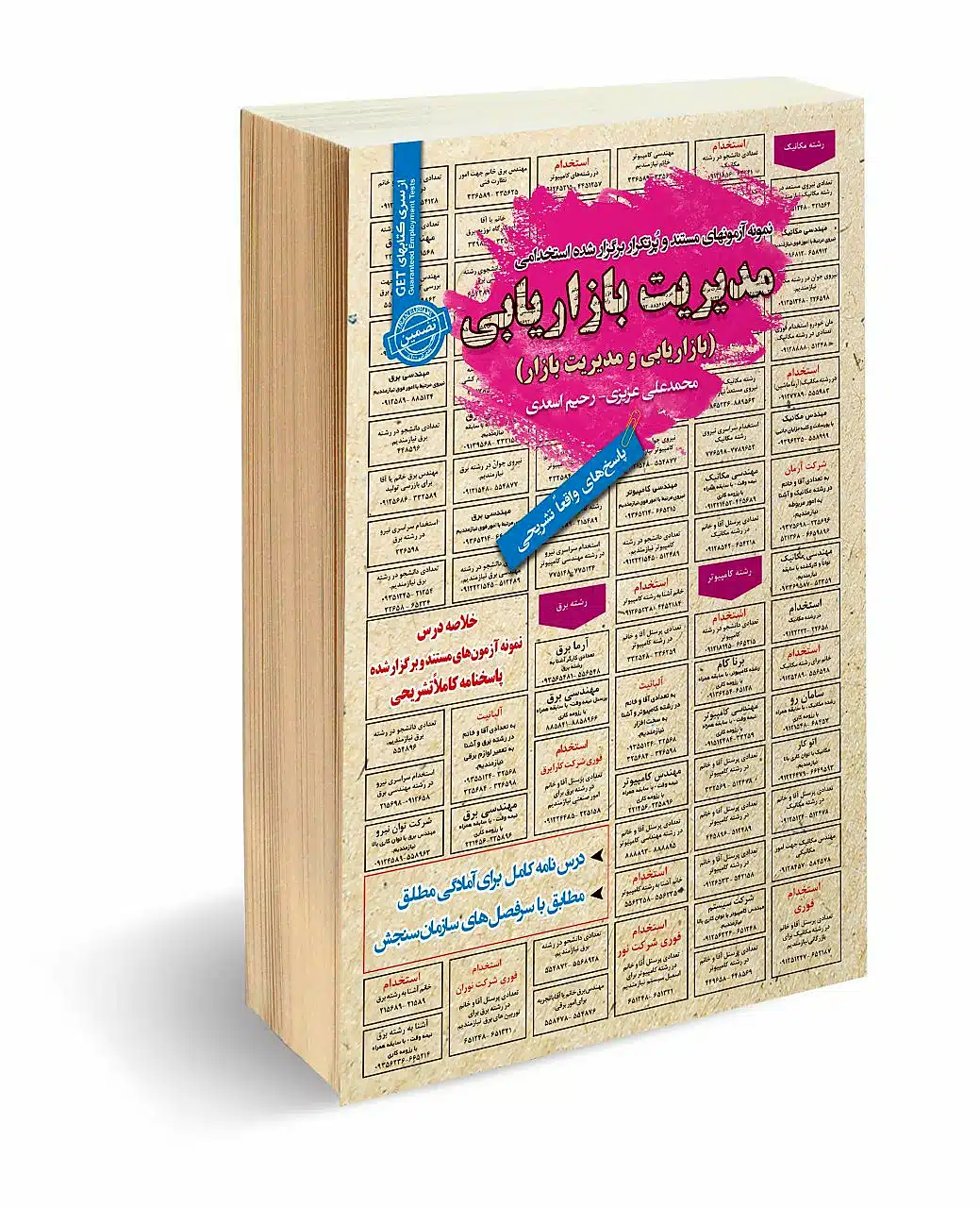 کتاب استخدامی مدیریت بازاریابی