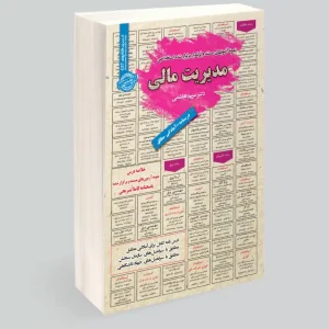 کتاب استخدامی مدیریت مالی