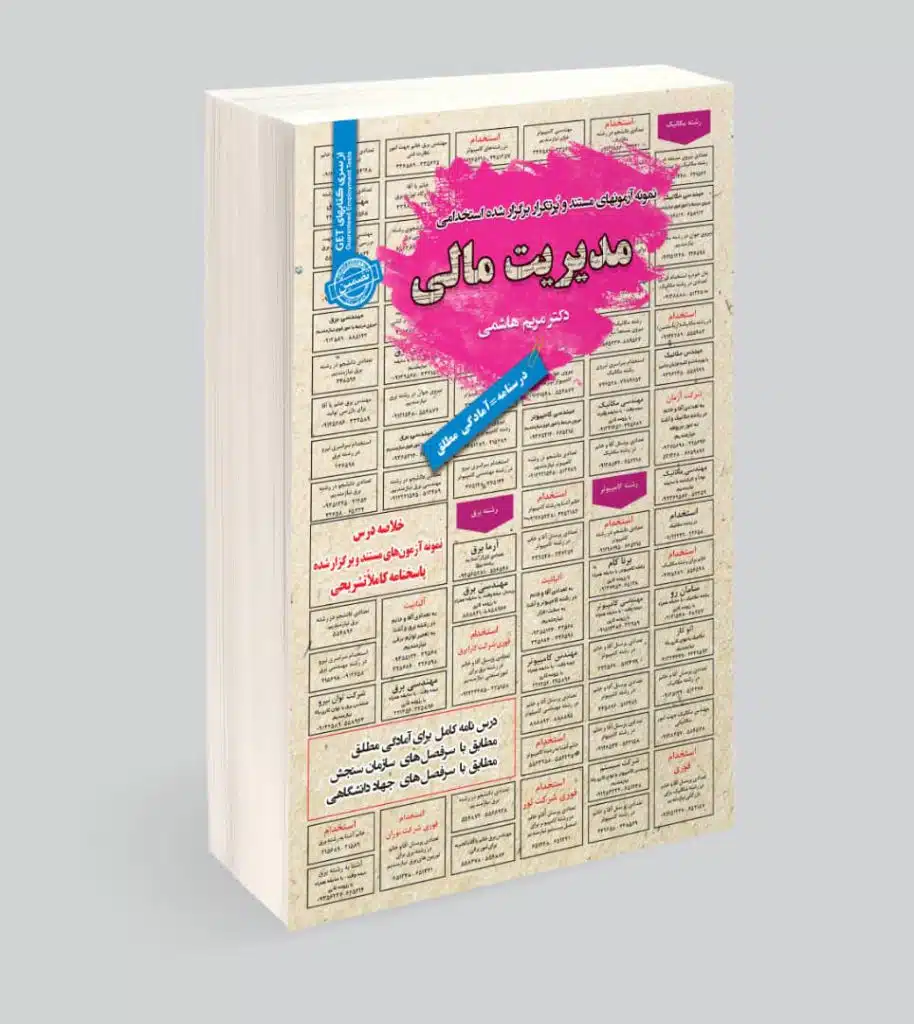 کتاب استخدامی مدیریت مالی