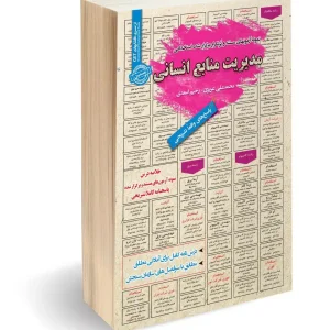 کتاب استخدامی مدیریت منابع انسانی