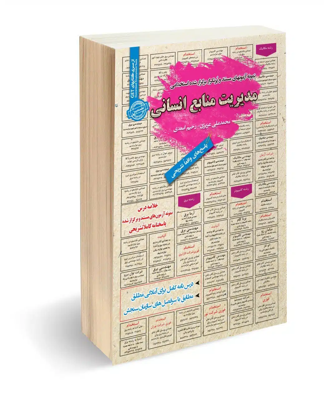 کتاب استخدامی مدیریت منابع انسانی
