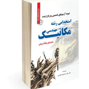کتاب استخدامی مهندسی مکانیک