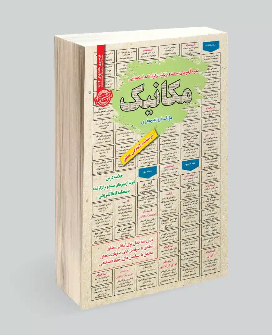 کتاب استخدامی مکانیک