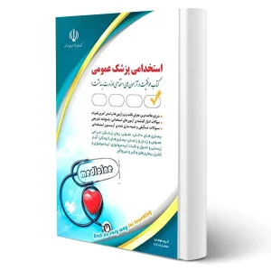 کتاب استخدامی پزشک عمومی