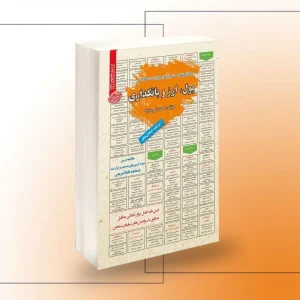 کتاب استخدامی پول و بانکداری
