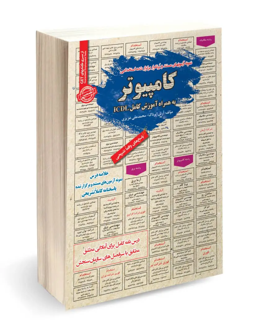 کتاب استخدامی کامپیوتر