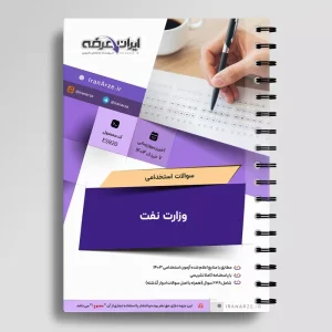 سوالات استخدامی وزارت نفت