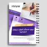 سوالات استخدامی سرایداری آموزش و پرورش با پاسخ تشریحی