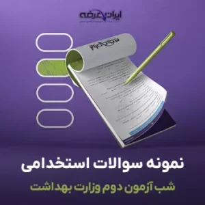 سوالات شب آزمون استخدامی وزارت بهداشت
