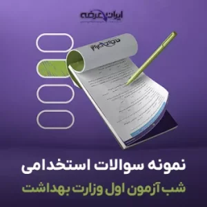 سوالات استخدامی شب آزمون وزارت بهداشت (فایل نخست)