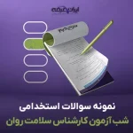 سوالات استخدامی کارشناس سلامت روان