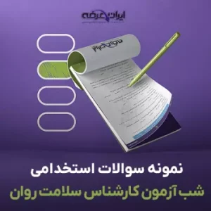سوالات استخدامی کارشناس سلامت روان