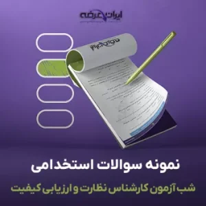 سوالات استخدامی کارشناس نظارت و ارزیا